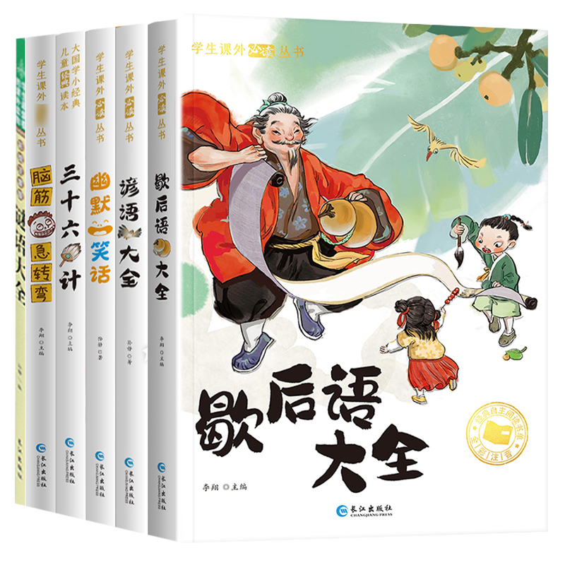 歇后语 [正版]小学生歇后语谚语大全 儿童幽默笑话谜语脑筋急转弯孙子兵法与三十六计儿童版课外阅读书籍 二年级一年级阅读课