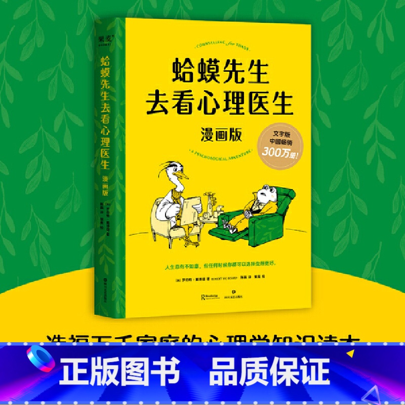 [正版]蛤蟆先生去看心理医生 漫画版 文字版漫画版忠于原著精彩演绎青少年心理疏导读物 书排行榜书籍