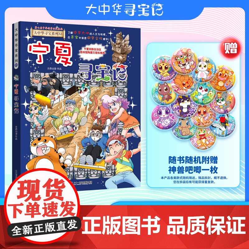 [宁夏随机赠神兽吧唧]宁夏寻宝记盖章版 大中华寻宝记全系列32册 宁夏吉林山西神兽图鉴儿童科普漫画 6-12岁二十一