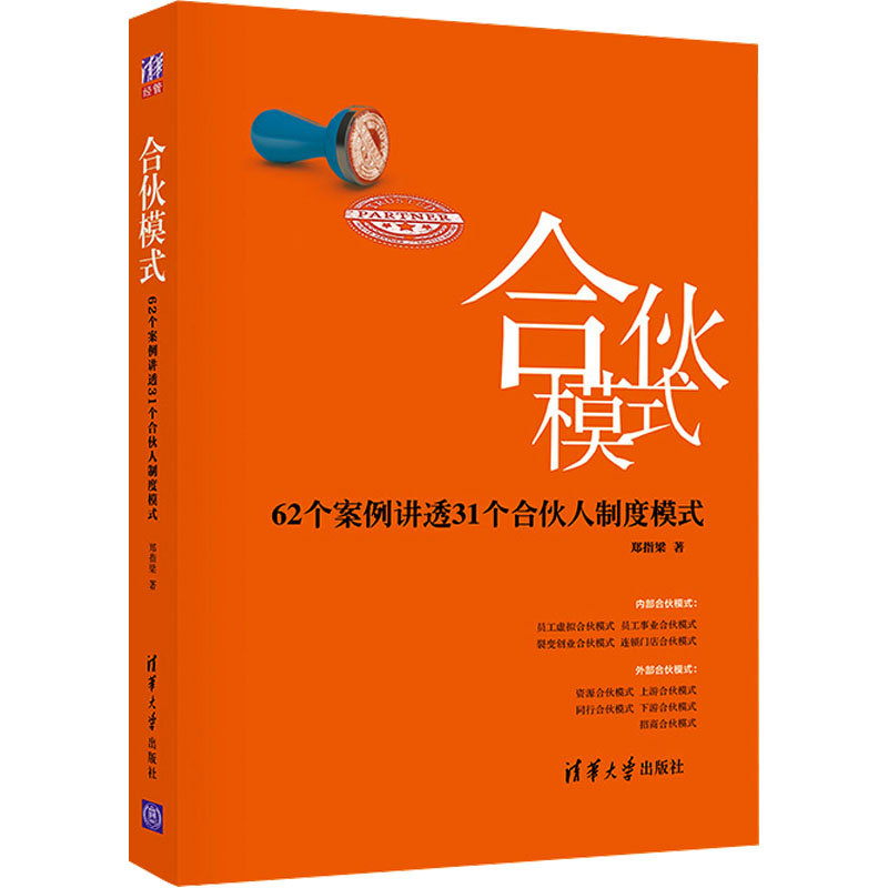 [M]合伙模式 62个案例讲透31个合伙人制度模式-9787302652410高清大图