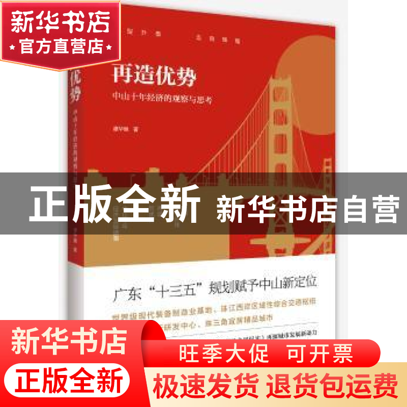 正版 再造优势:中山十年经济的观察与思考 谭华健著 广东人民出版高清大图