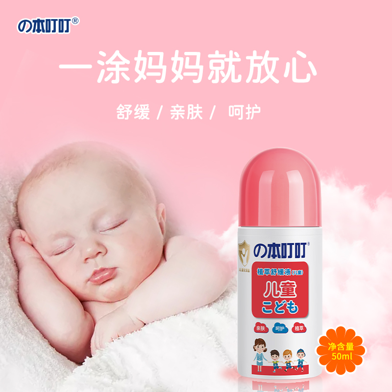 本叮叮舒缓液婴儿夏季防护儿童宝宝舒缓蚊虫叮咬清凉便携(儿童+家庭装)高清大图