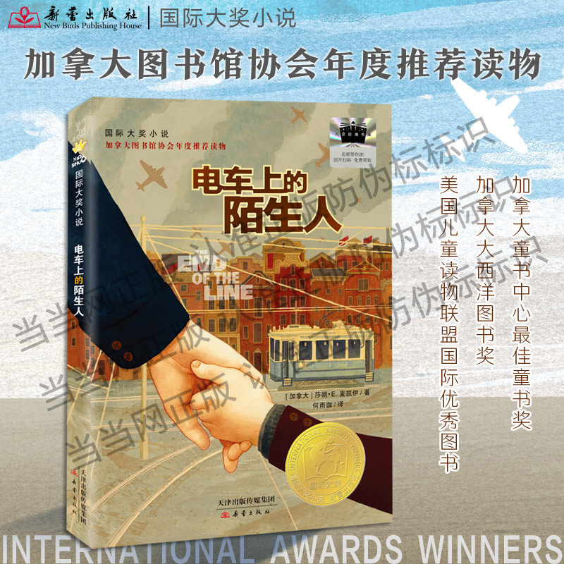 正版新书]电车上的陌生人(加)莎朗·E.麦凯伊 著 何雨珈 译978753高清大图