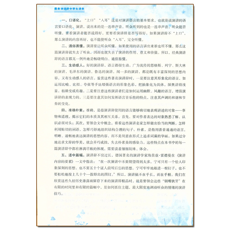 [正版] 美演讲辞中学生读本 初中789年级课外阅读文学读本国内外当代现代名人名家演讲文稿励志演讲词辞阅读解析作者简介高清大图