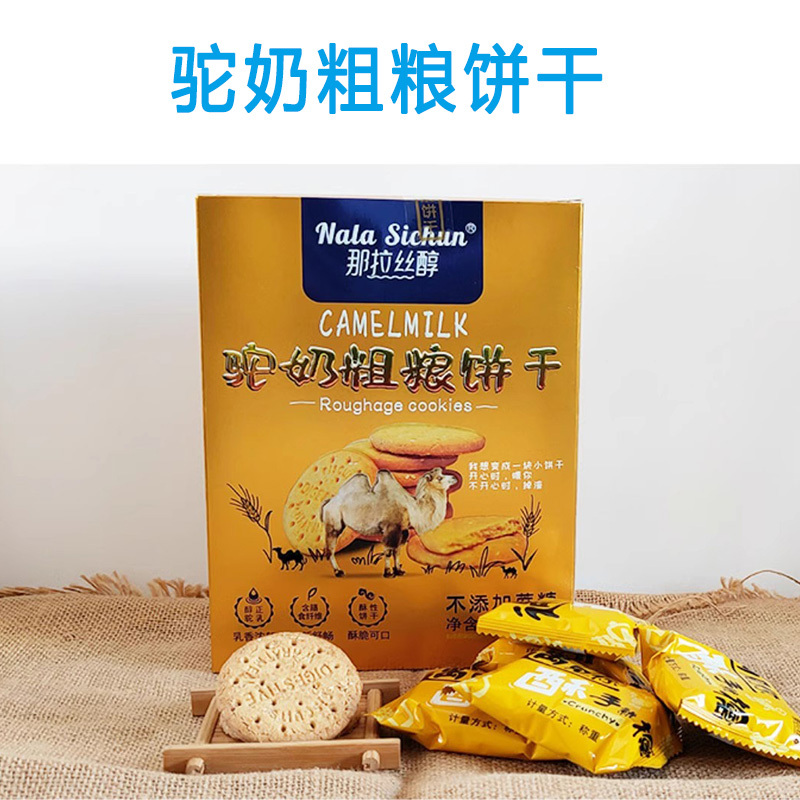 那拉丝醇无蔗糖驼奶粗粮饼干伴手礼孕妇儿童食品办公室零食加班独立包装早餐饼干含驼乳粉办公室零食小吃零嘴饱腹糖友代餐饼干食品