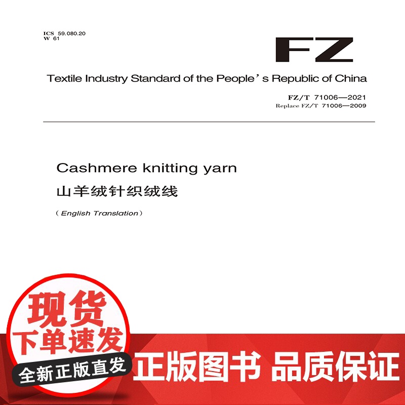 纺织品 山羊绒针织绒线(英文版) FZT 71006高清大图
