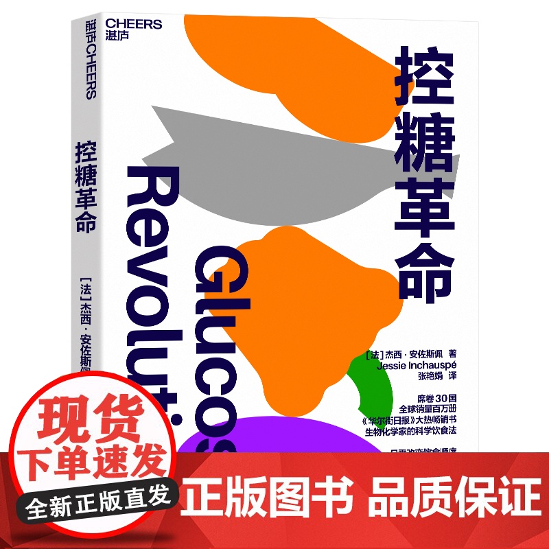 张萌!控糖革命 杰西·安佐斯佩 法国生物化学家的科学饮食法 只需改变饮食顺序 就可以轻盈体态改善皮肤 湛庐张萌亲测有效高清大图