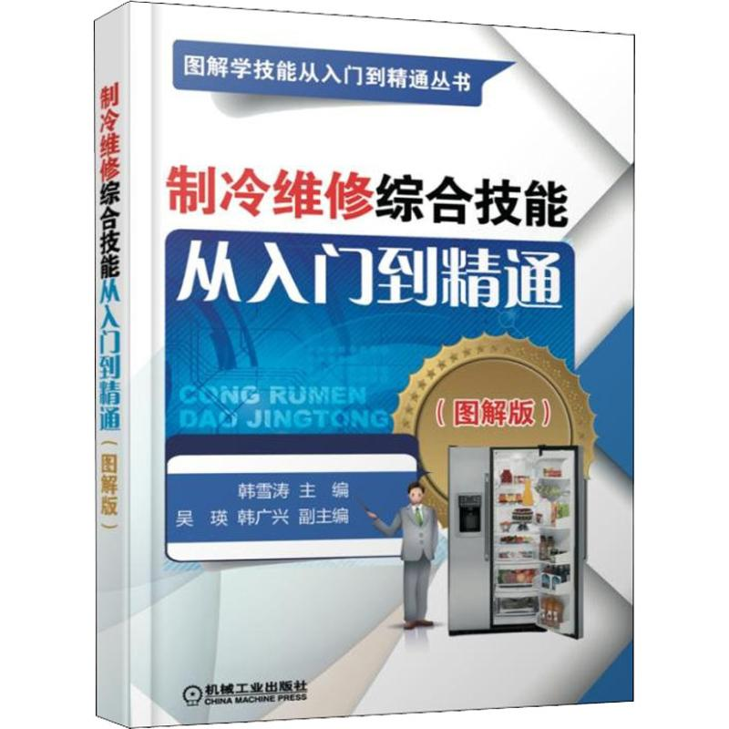 醉染图书中央空调安装与维修从入门到精通(图解版)9787111572800高清大图