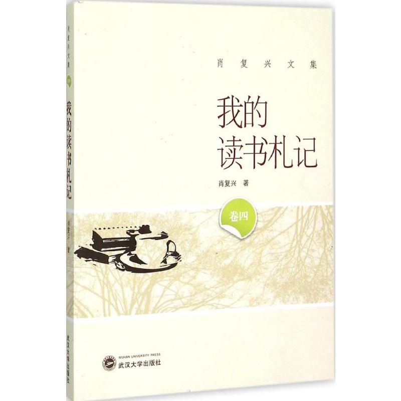 【M】我的读书札记-9787307164567