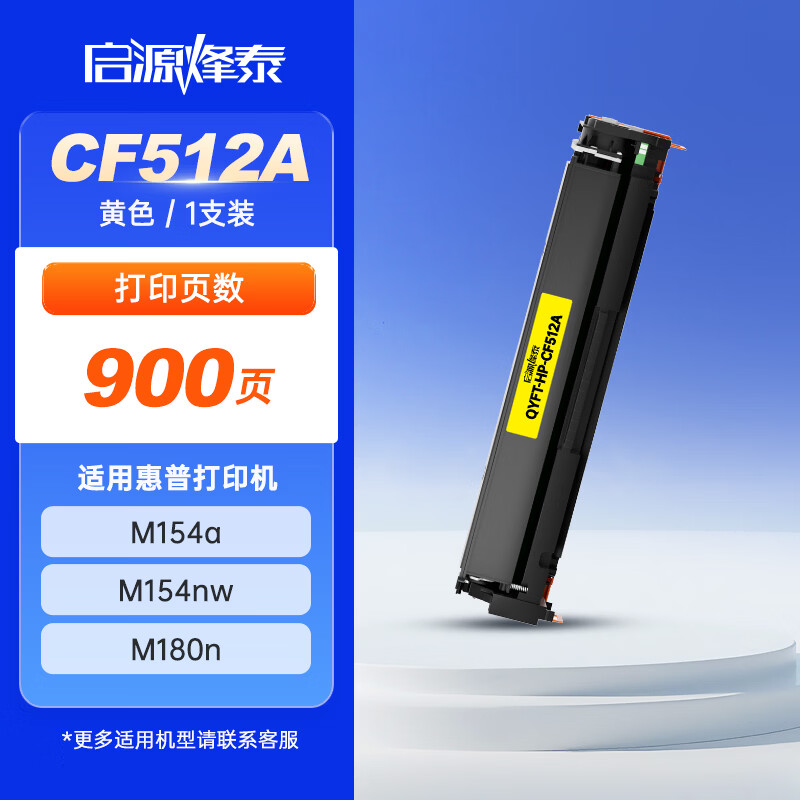 启源烽泰 粉盒 QYFT-HP-CF512A 黄色900页适用机型HP CLJ Pro M154a 1支装