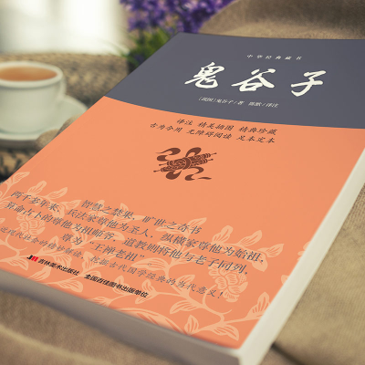 [M]鬼谷子-9787538693010