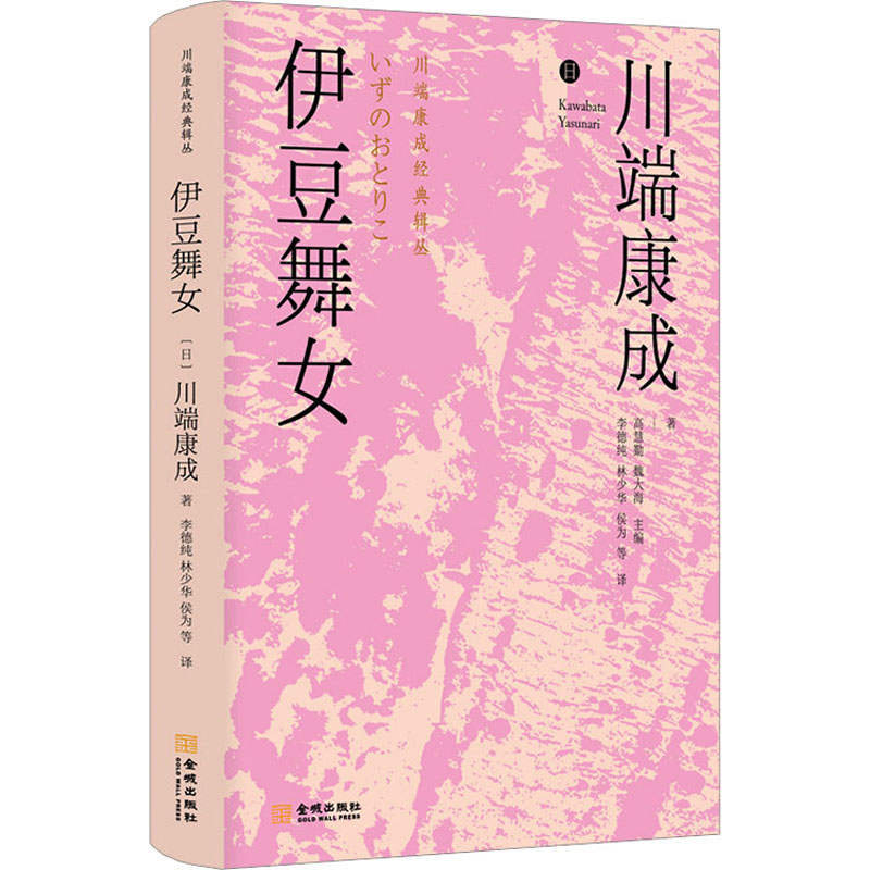 [M]伊豆舞女-9787515523798