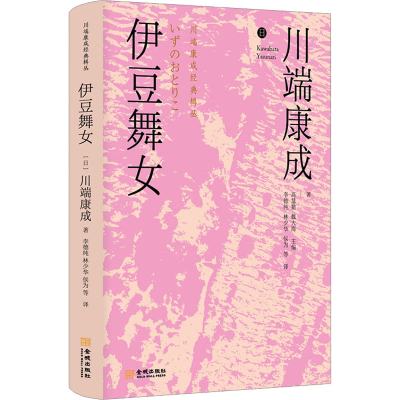 [M]伊豆舞女-9787515523798