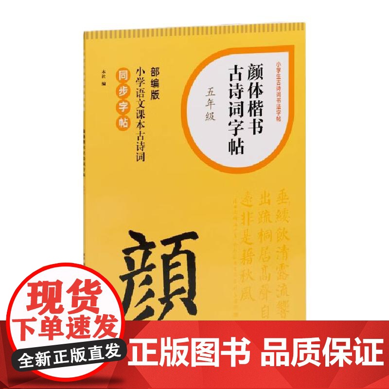 颜体楷书古诗词字帖五年级 部编版小学语文课本古诗词同步字帖单字米字格排版笔画初学书法字体练习小学生练字辅导上海书画出版社高清大图