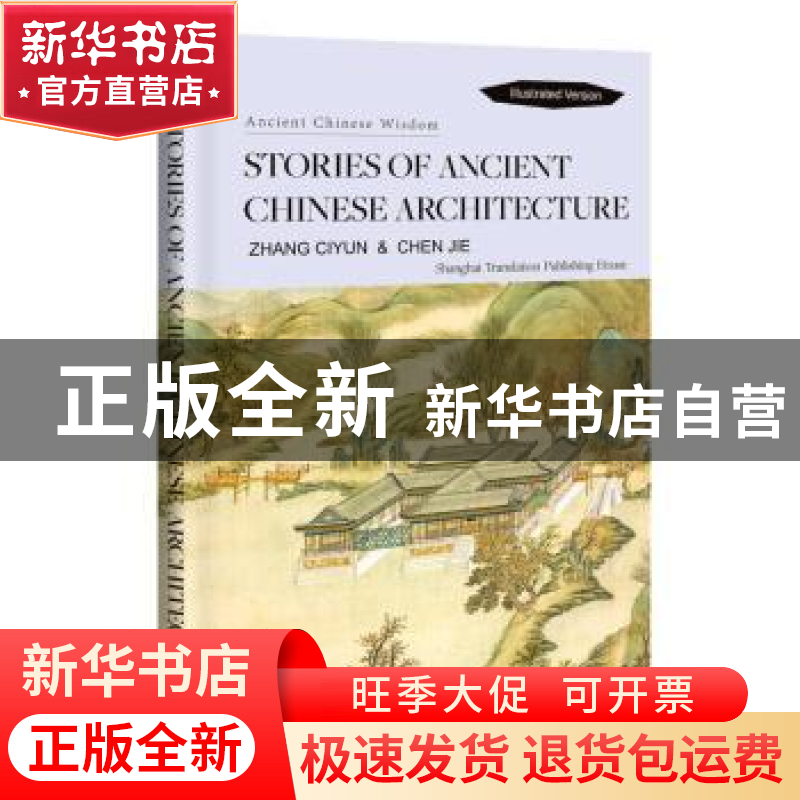 正版 中国古建筑及其故事:英文 张慈贇,陈洁著 上海译文出版社