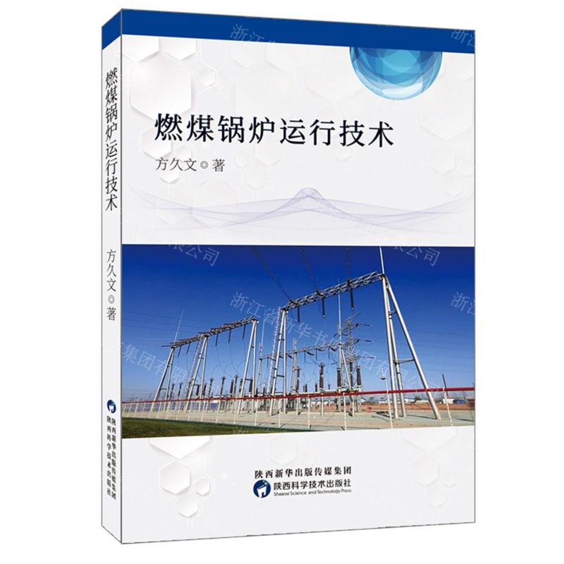 【N】燃煤锅炉运行技术-9787536979697