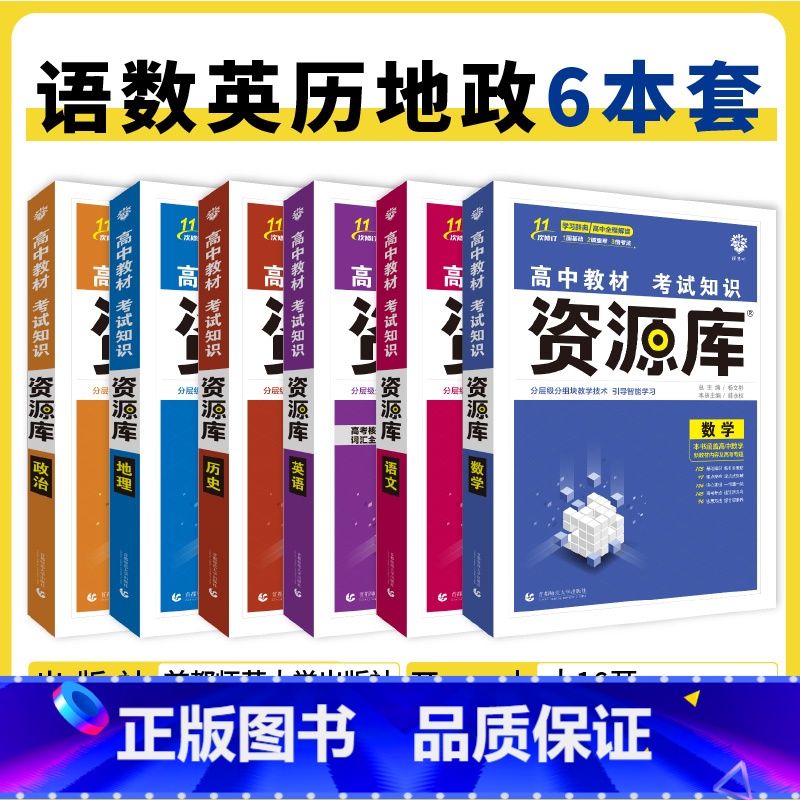 语数英政史地 6本 高中通用 【正版】2025高中资源库基础知识手册大全新高考复习考点讲解数学英语文历史政治地理生物化学