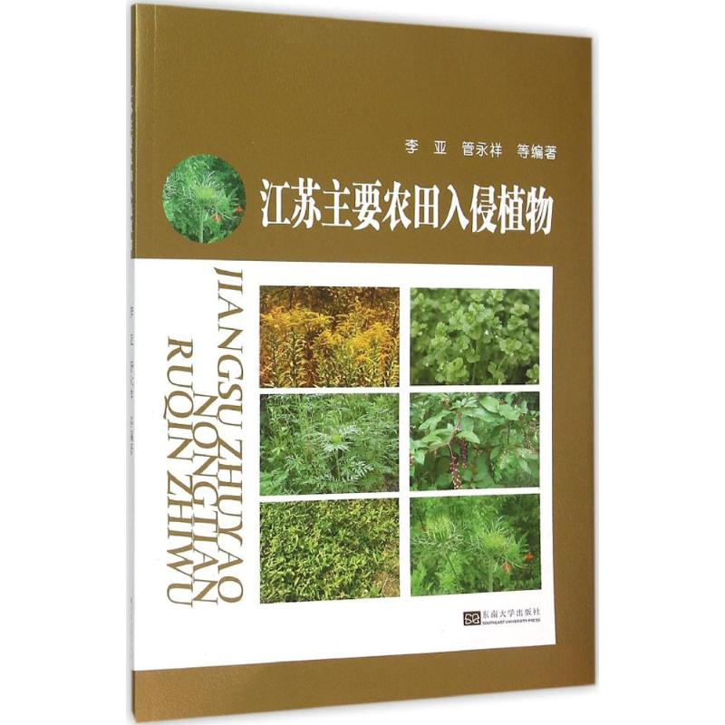 【M】江苏主要农田入侵植物-9787564160579