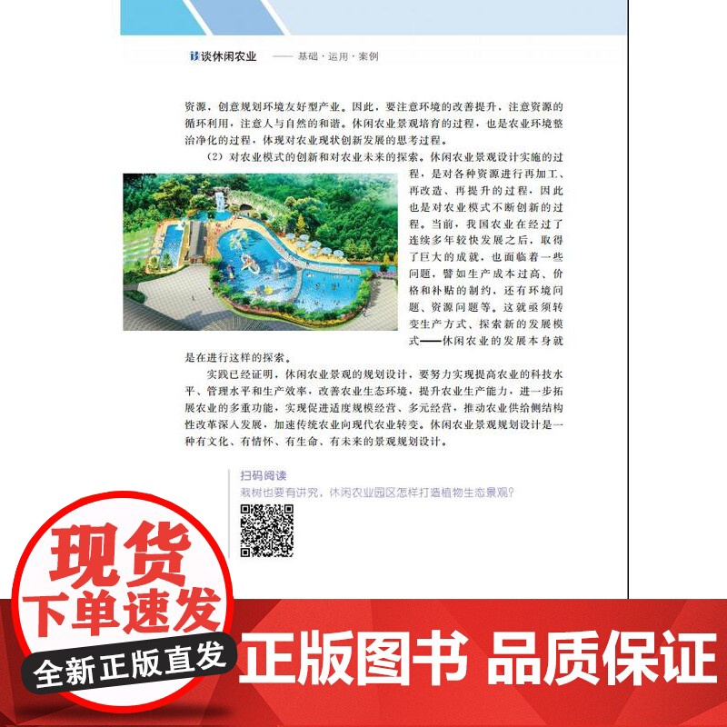 谈谈休闲农业:基础·运用·案例 谈再红著 休闲农业概论休闲农业实例9787109244863高清大图