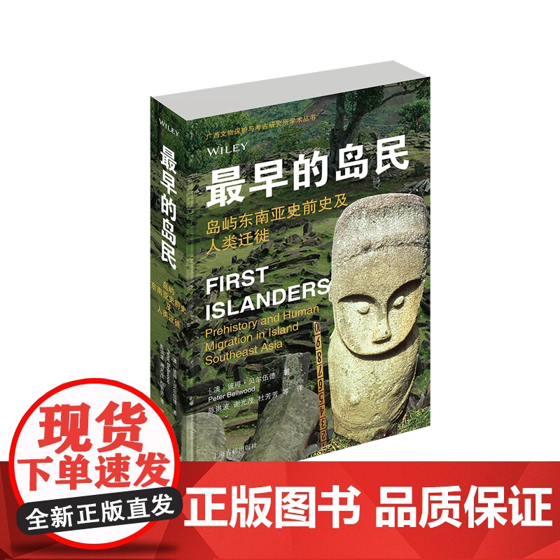 最早的岛民 岛屿东南亚史前史及人类迁徙广西文物保护与考古研究所学术丛书彼得贝尔伍德著作上海古籍出版社世界史高清大图