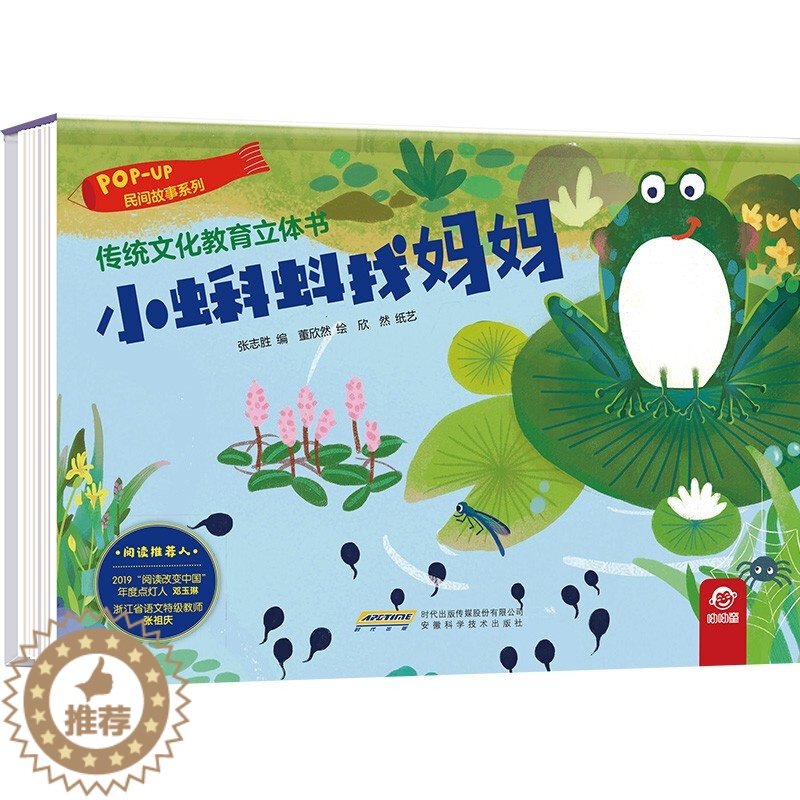 [醉染正版]小蝌蚪找妈妈 传统文化教育立体书 民间故事系列 幼儿童早教启蒙图画精装硬壳故事绘本 3-6岁幼儿园宝宝3D立