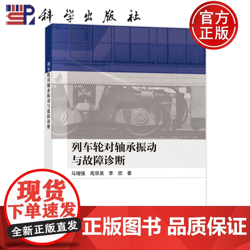 正版]列车轮对轴承振动与故障诊断 马增强 苑宗昊 李欣 9787030806680 科学出版社