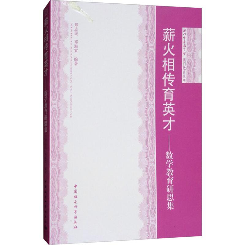 正版新书】薪火相传育英才:数学教育研思集郑志民9787520314152