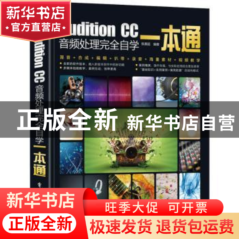 正版 Audition CC音频处理完全自学一本通 张晨起 电子工业出版社高清大图