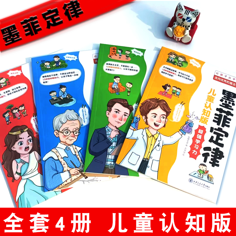 儿童认知版墨菲定律(全4册) [正版]抖音同款墨菲定律儿童认知版全套4册 漫画少年版学习沟通思维力6-12岁小学三四五六