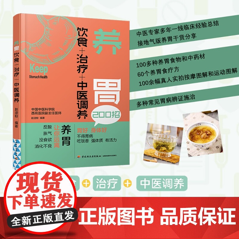养胃 饮食+治疗+中医调养 赵迎盼 著 养生保健