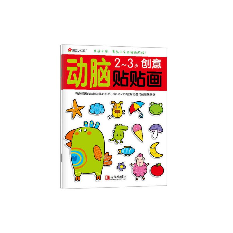 邦臣小红花·动脑贴贴画(2~3岁 套装全4册)