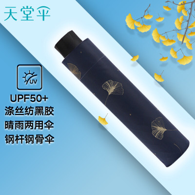 天堂伞 黑胶防晒三折晴雨伞太阳伞遮阳伞 银杏藏青
