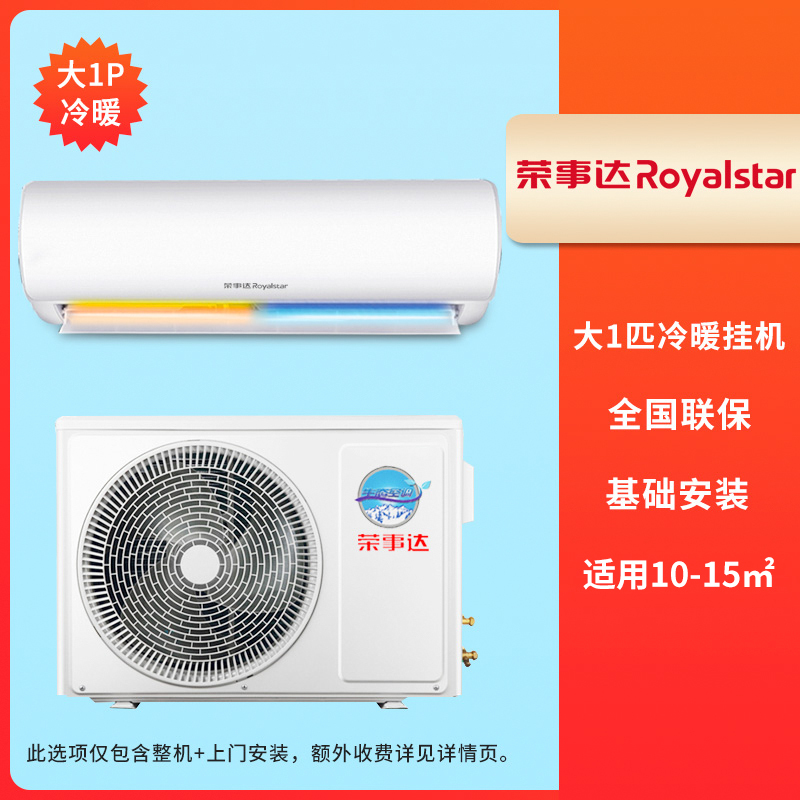荣事达(Royalstar)家用空调大1匹 冷暖壁挂式 定速除湿节能 KFRd-26GW/RACL10 上门安装