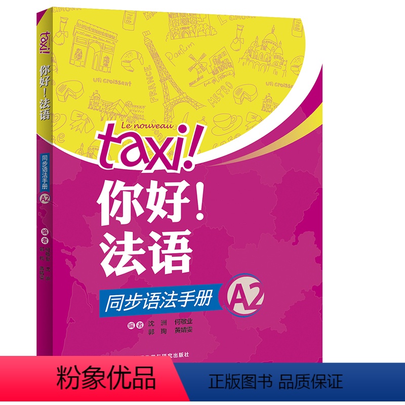 【正版】外研社你好!法语同步语法手册A2