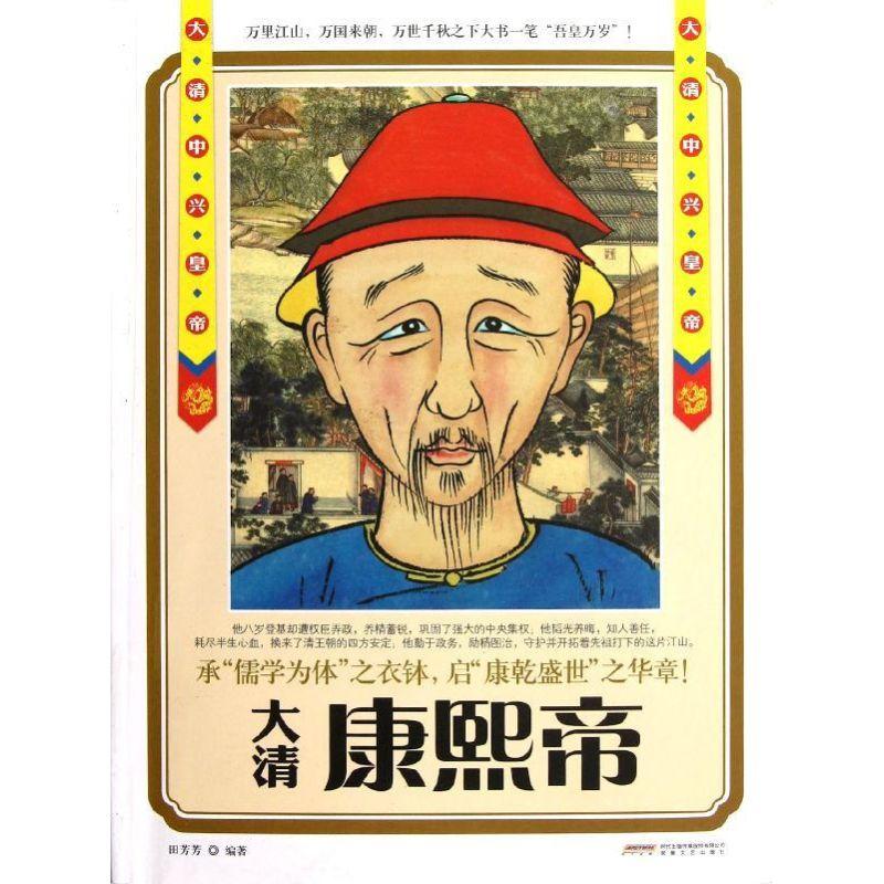 正版新书】康熙帝:大清中兴皇帝田芳芳9787539641812