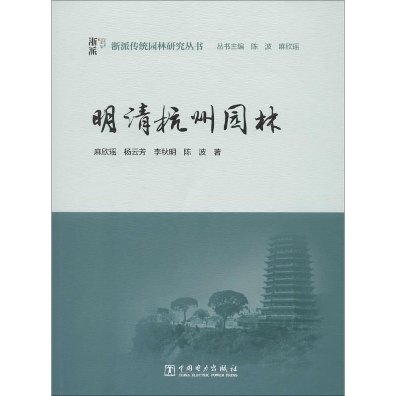 醉染图书明清杭州园林9787512107