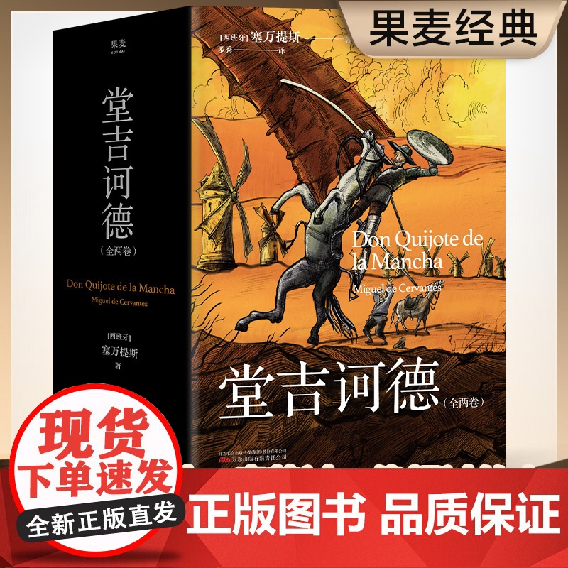 堂吉诃德 全两卷 塞万提斯 理想主义者的孤独颂歌 每一个失败过痛苦过绝望过的人都可以在堂吉诃德中找到慰藉 世界名著 外国
