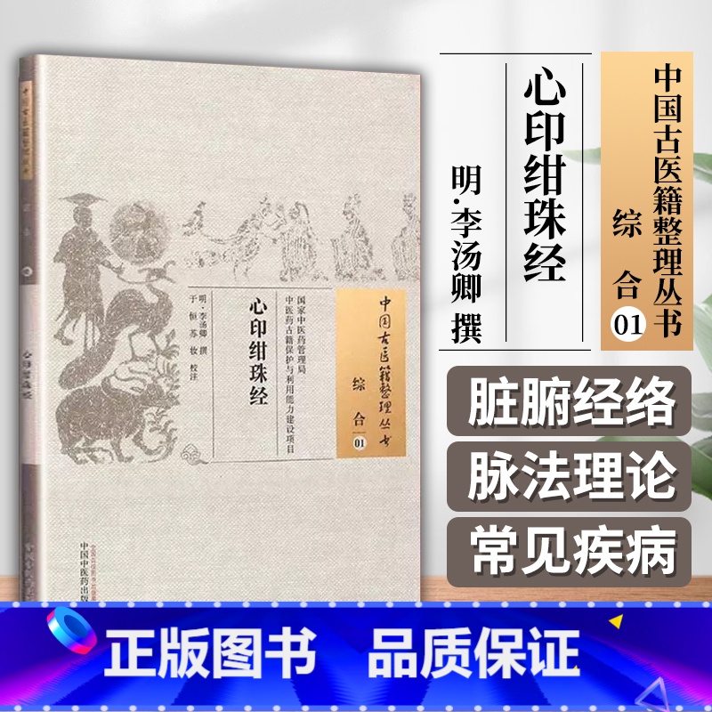[正版] 综合01:心印绀珠经 李汤卿, 于恒,古籍整理丛书原文无删减基础入门书籍可搭伤寒论黄帝内经本草纲目神农本草经