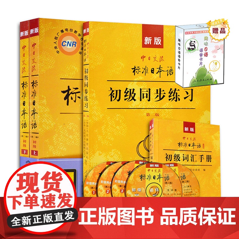 新版第二版中日交流标准日本语初级上下册+同步练习+词汇手册+趣味日语语音卡片初学者入门自学零基础日语自考教材27016高清大图