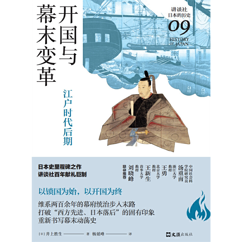 [正版] 开国与幕末变革:江户时代后期(讲谈社·日本的历史09) 书籍高清大图