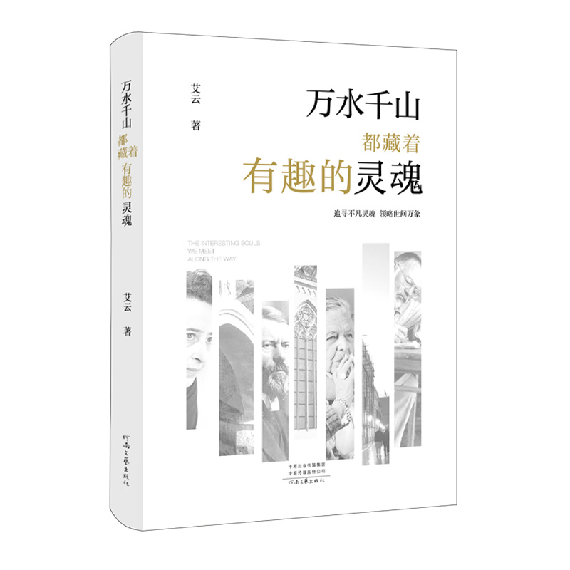 正版新书]万水千山都藏着有趣的灵魂艾云 著9787555916581高清大图