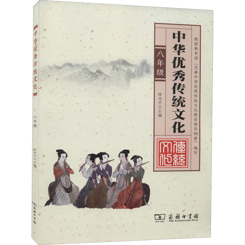 【M】中华优秀传统文化 8年级-9787100121200