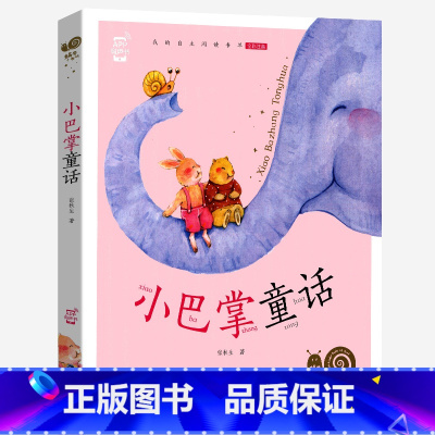 小巴掌童话 [正版]小巴掌童话彩图注音版张秋生著精选集蜗牛小书坊一年级二年级三年级课外全集经典绘本故事壳百篇通话的合集带