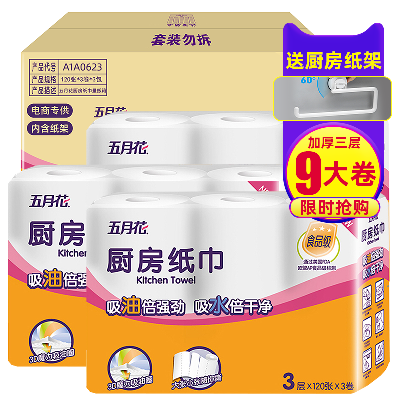 五月花 厨房用纸 3层120节9卷 含免打孔纸巾架厨房专用卷纸有芯吸油吸水纸厨用纸擦手纸食品级纸