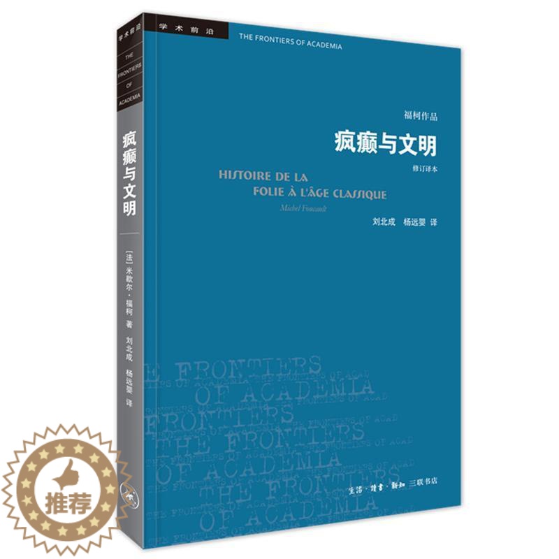 【醉染正版】正版疯癫与文明:理时代的疯癫史9787108065575 责_舒炜王晨晨者_刘北成杨远婴三联书店哲学宗教哲学