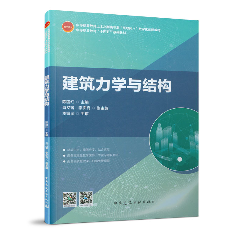 醉染图书建筑力学与结构9787112251247