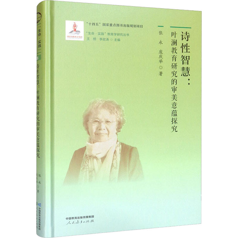【M】诗性智慧:叶澜教育研究的审美意蕴探究-9787107363856