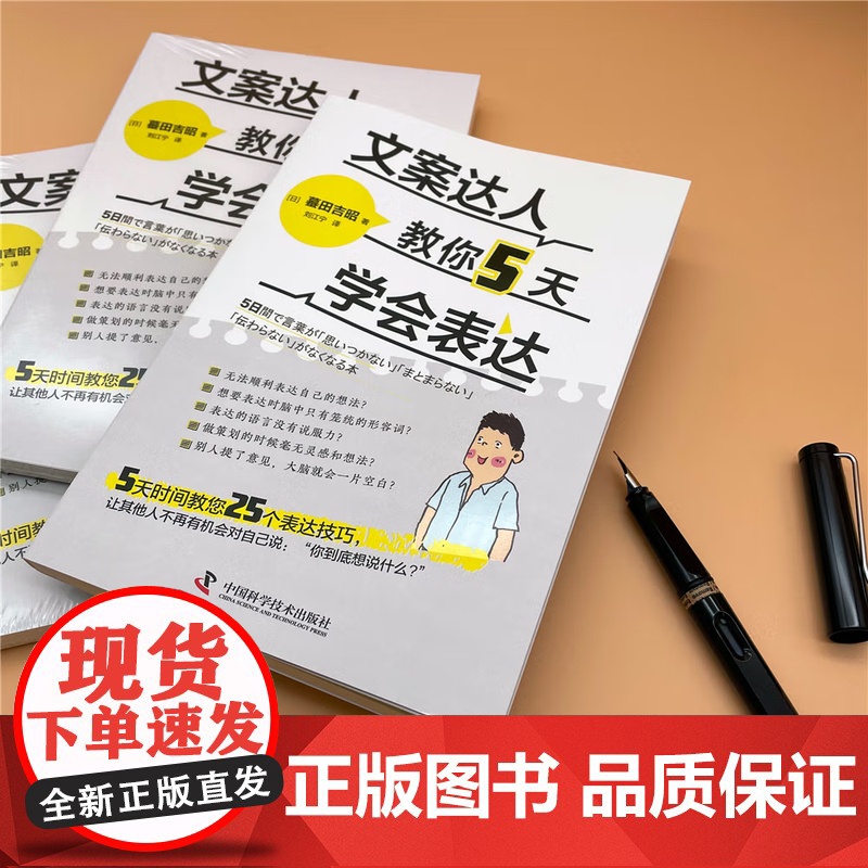 [央视网]文案达人教你5天学会表达 [日]蟇田吉昭 著 9787504687654 ZK高清大图