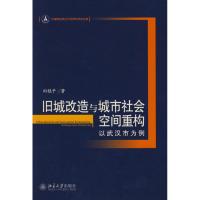 旧城改造与城市社会空间重构—以武汉市为例 田艳平 著作 经管、励志 文轩网