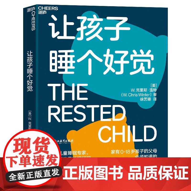 [湛庐店]让孩子睡个好觉 如何让0-18岁孩子睡得好、状态佳、学得快 儿童睡眠知识科学养育家庭育儿高清大图